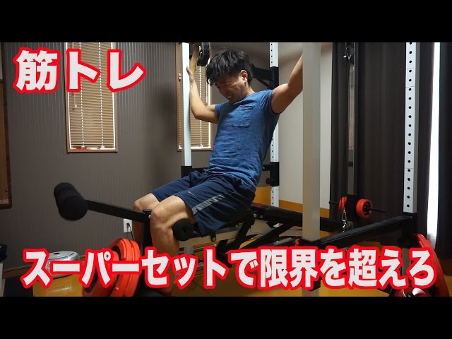 筋トレ】足トレ！スーパーセットで限界まで追い込む｜ノーカット版は