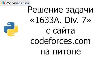 Решение задачи «1633A. Div. 7» с сайта codeforces.com на python