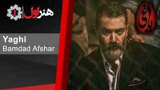بامداد افشار - موزیک تیتراژ آخر سریال یاغی | Bamdad Afshar - Yaghi