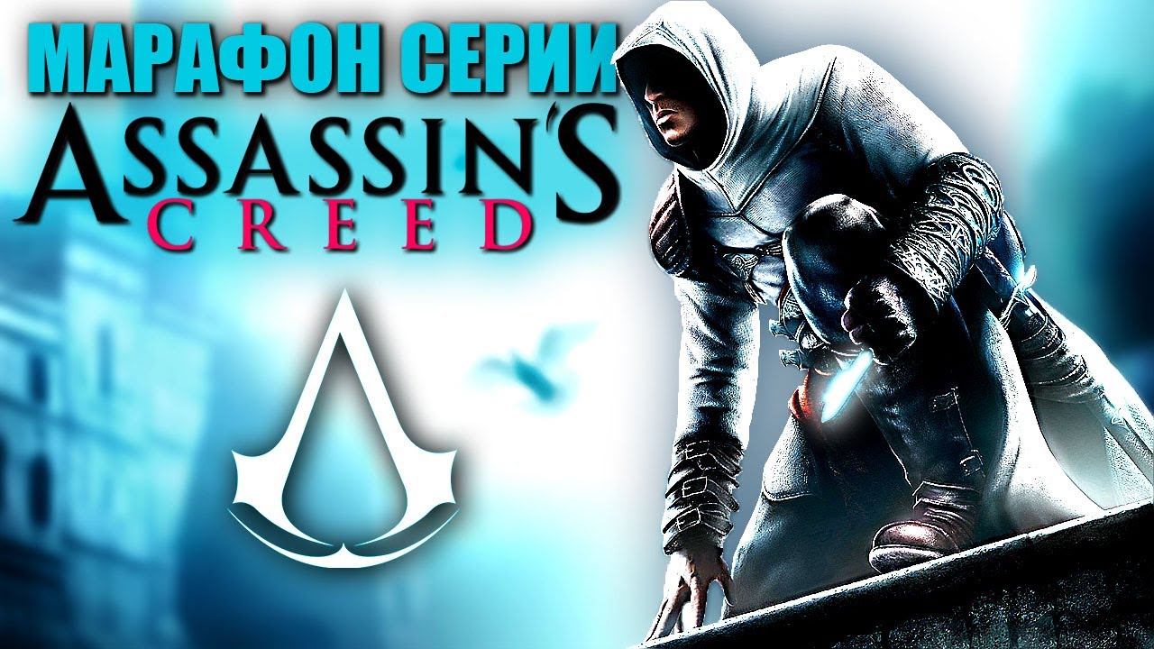 ASSASSIN'S CREED 1 (2007) Серия игр Ассасин Крид / Кредо Ассасина ...