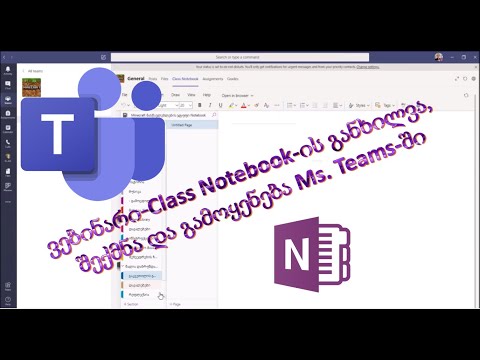 61) ვებინარი-Class Notebook-ის განხილვა, შექმნა და გამოყენება Ms. Teams-ში.