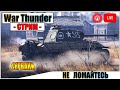 War Thunder - ТУНДРА НЕ ЛОМАЙСЯ