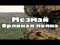 Орлиная полка. Страшно - красиво. Мезмай.