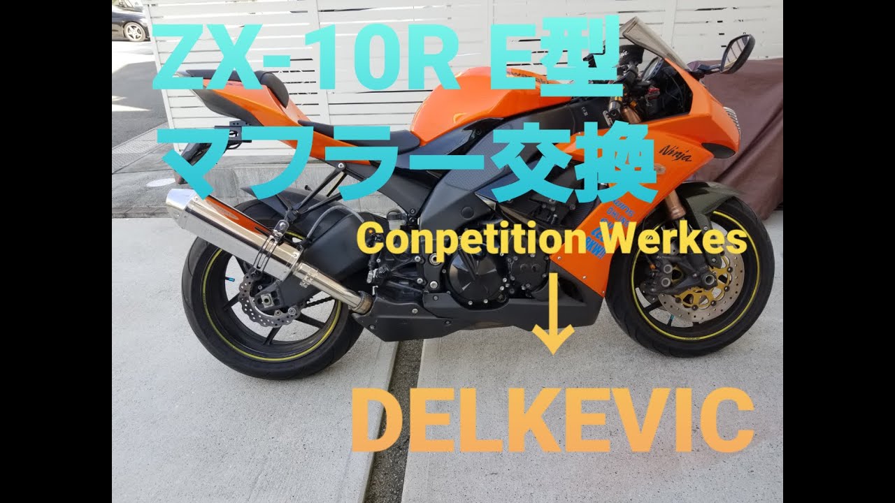 カスタム ZX-10R】#1 ZX-10R E型 DELKEVICマフラー交換 - YouTube