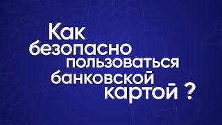 Как безопасно пользоваться банковской картой?