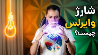 شارژ وایرلس چگونه کار می کند؟؟  | wireless charging