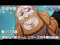 ONE PIECE 1177話予告「卑劣な人質ゲーム　ソマーズの不敵な脅迫」