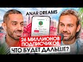 Мозг не верит в ЦИФРЫ! Anar Dreams про то, как изменилась его жизнь, планы на будущее и популярность