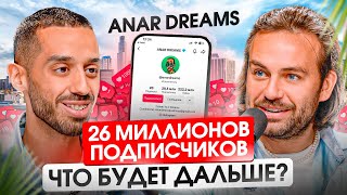 Формула изменения квантовой реальности от ANAR DREAMS. Как набрать подписчиков?