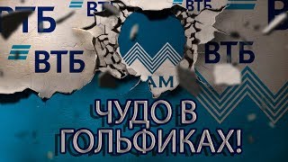 БАНК ВТБ ВСЁ СМЕШНЕЕ И СМЕШНЕЕ | Как не платить кредит | Кузнецов | Аллиам БАНК ВТБ ВСЁ СМЕШНЕЕ И СМЕШНЕЕ | Как не платить кредит | Кузнецов | Аллиам