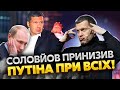 💥Соловйов НЕ ВИТРИМАВ! Пропагандист жорстоко НАКИНУВСЯ на Путіна й попер проти ВІЙНИ