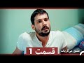 قسمت 1 عشق می گریاند Dooble Farsi