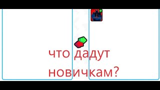 ПРОВЕРКА:ЧТО ДАДУТ НОВИЧКАМ ЛЮДИ В TOILET TOWER DEFENCE