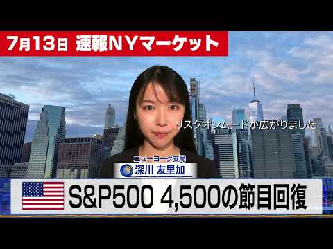 S＆P500 4500の節目回復【7月13日 NY株式市場】