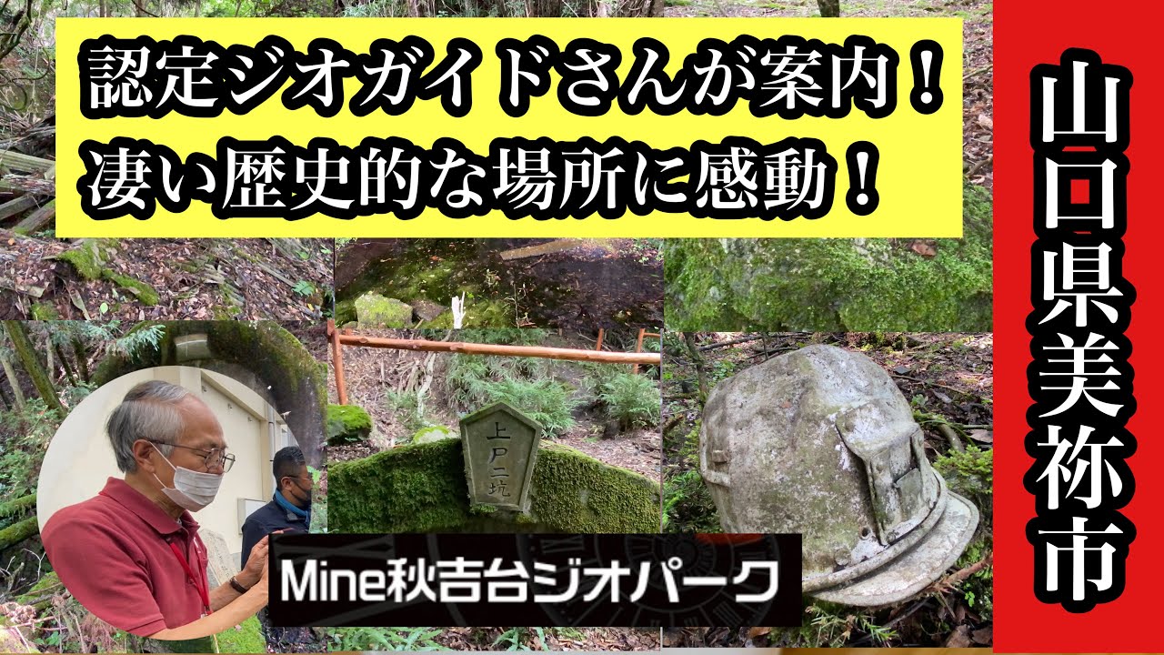 山口県美祢市　Mine秋吉台ジオパーク　認定ジオガイドさんが案内！凄い歴史的な場所に感動！