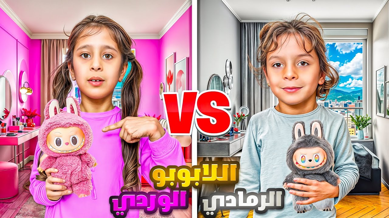 ‏اشترينا للابوبو وعشنا معهم ‏ليوم كامل 😱.. ‏وبنينا غرف ملونة الوردي ضد الرمادي🔥 /ناموا بالغرفة ￼￼😂