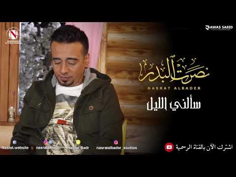 نصرت البدر سألني الليل