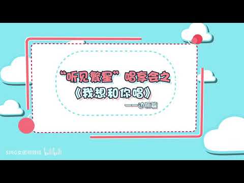 【SING女团】听见繁星唱享会之《我想和你唱》边丽采访