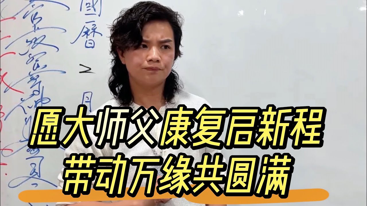 「道慈緣督導」帮大师父疗伤，愿大师父康复启新程，带动万缘共圆满。2026/2/5#台東玄濟宮