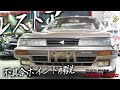 ソアラ【トヨタ】20系の購入前に注意すべきポイントとは？【レストア】1990 Toyota Soarer Z20 2.0L GT twin turbo - ヴィンテージカーTV