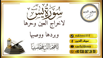 سورة ياسين، مع قصار السور، لطرد العين والحسد تلاوة هادئة، بصوت (سيف الدين)