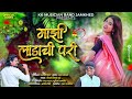 माझी लाडाची परी / mazi ladachi pari ,kk banjo Mp3 Song