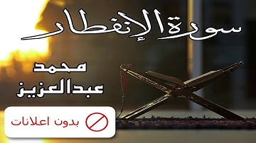 No Ads سورة الإنفطار محمد عبدالعزيز بدون اعلانات