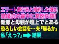 エリート銀行員の彼と婚約した娘が結婚式の最中に突然失踪!新郎と母親が壇上でとある恐ろしい会話を…それを聞いた夫「帰るか」私「えっ?」結果…【スカッとする話・年金シニア生活】
