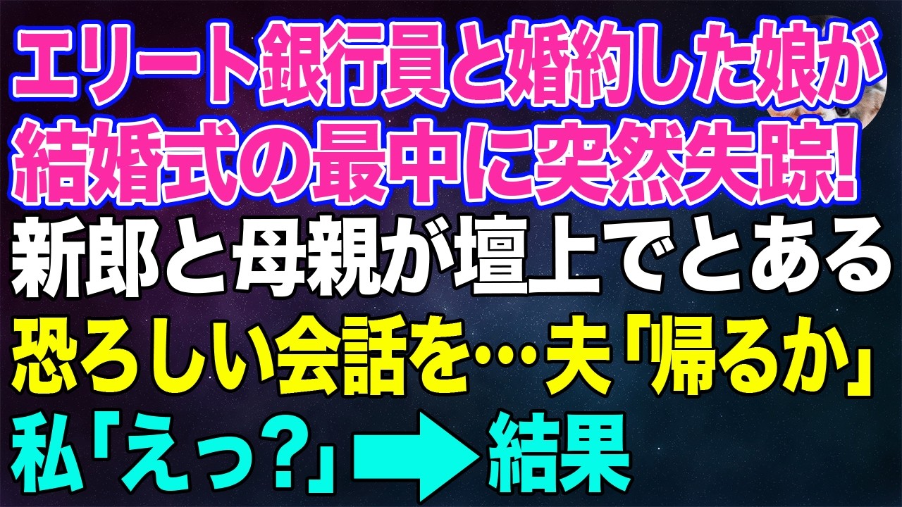 エリート銀行員の彼と婚約した娘が結婚式の最中に突然失踪!新郎と母親が壇上でとある恐ろしい会話を…それを聞いた夫「帰るか」私「えっ?」結果…【スカッとする話・年金シニア生活】