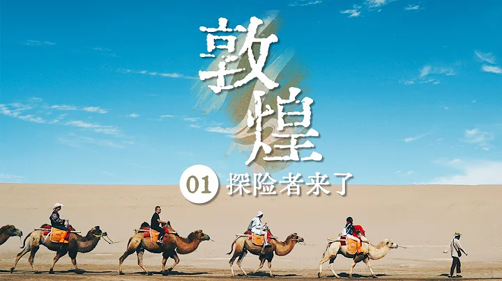 《敦煌》在河西走廊的尽头 有一座令全世界为之着迷的古城 它的名字叫“敦煌” EP01——探险者来了【CCTV纪录】 - 天天要闻
