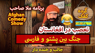 Pashto vs Farsi (Afghanistan ethnic divisions) funny Afghan satire
