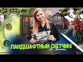 Ландшафтный скетчинг на iPad / Ландшафтный дизайн моего участка