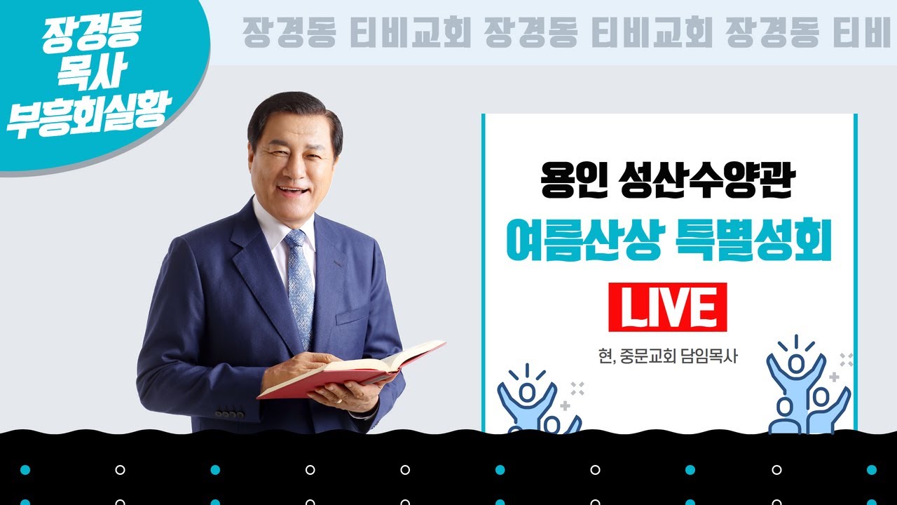 장경동 목사ㅣ용인 성산수양관ㅣ여름산상 특별집회ㅣ2022.08.19. 금ㅣ오후2시