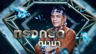 ปริญญาสุรา - ทรงกรด ฌามา | เพชรคู่เพชร 300