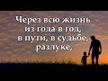 &quot;Через всю жизнь /Невидимые руки&quot;. Караоке с голосом. Христианская песня.