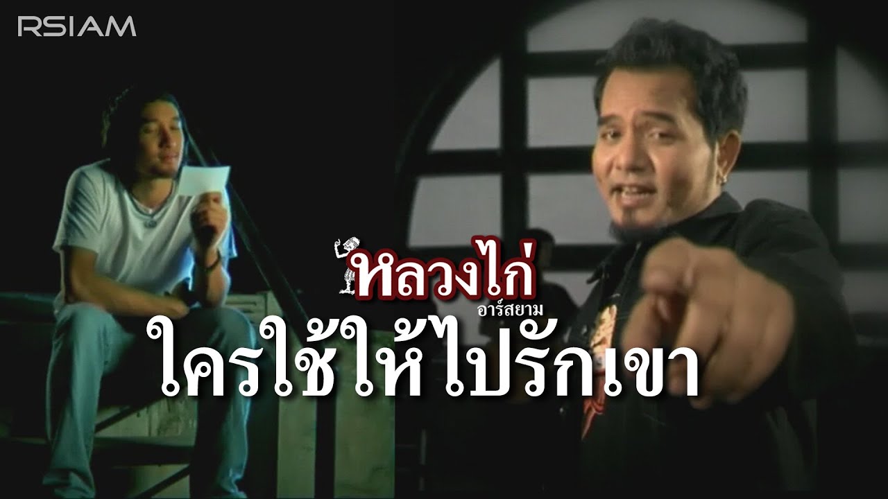 ปกเพลง ใครใช้ให้ไปรักเขา — LUANG KAI R SIAM