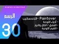 بينت أوفر توزيع القيم اللونية في رسم الخلفيات 