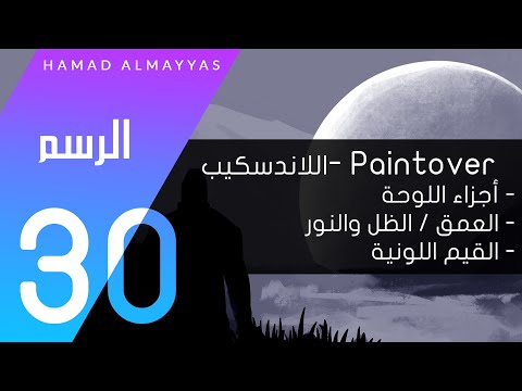 بينت أوفر توزيع القيم اللونية في رسم الخلفيات 