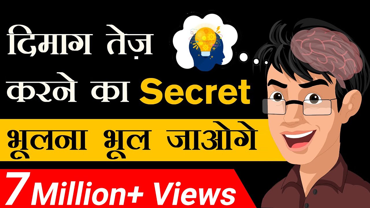 ⁣दिमाग तेज़ करने का Secret | भूलना भूल जाओगे | Dr Vivek Bindra