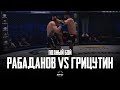 EFC 33 | ГАДЖИ РАБАДАНОВ VS ВАЛЕРИЙ ГРИЦУТИН | ПОЛНЫЙ БОЙ