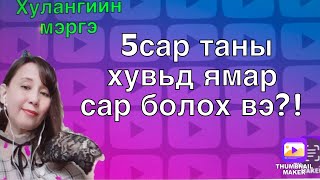 5сар таны хувьд ямар сар болох вэ?!