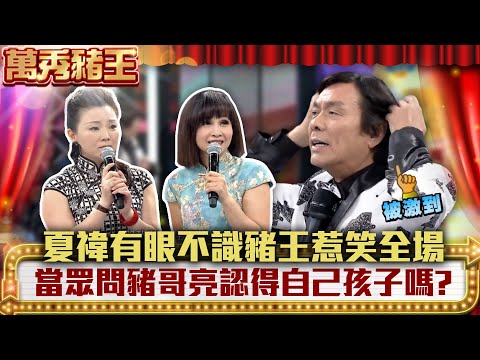 上海姑娘夏禕有眼不識豬王惹笑全場 當眾問豬哥亮認得自己孩子嗎? 【萬秀豬王】EP38 孫情 夏禕 小辣椒 向娃 葉蔻 陳隨意 謝宜君 @ctvent_classic
