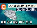 모기도 없고 범죄도 없는 섬에 우르르 이사.. 200년 전 한 어부가 우연히 발견한 곳인데 이제는 지구상에서 인구 밀도 1위🏝 I 3천평 땅에 1,200명이 사는 산타크루스섬