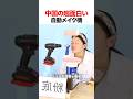中国の超面白い自動メイク機