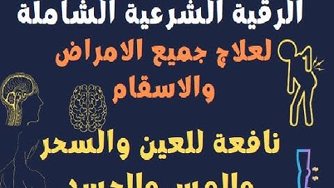 الرقية الشرعية الشاملة من السنة النبوية لعلاج السحر والعين والمس والحسد