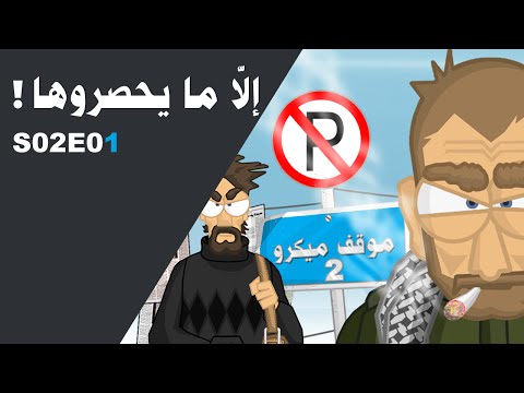 موقف ميكرو S02E01 إلا ما يحصروها