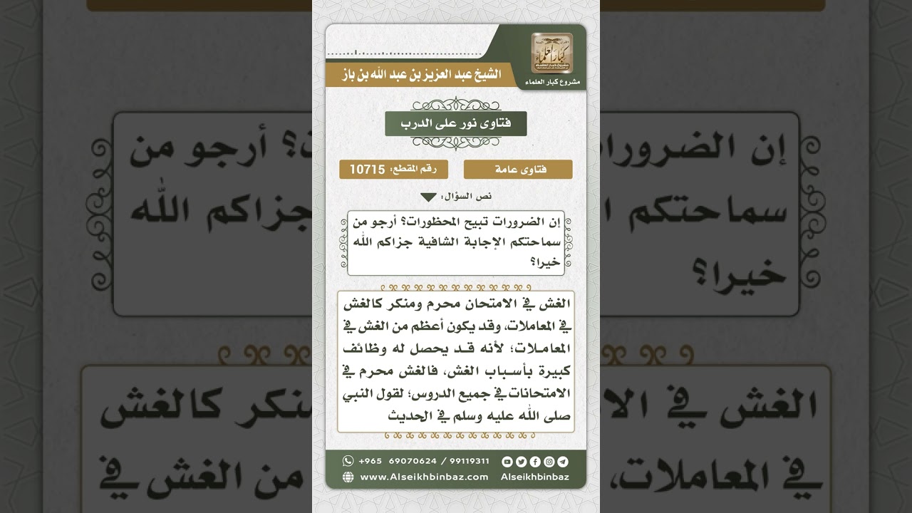 10715 - حكم الغش في الامتحانات -  نور على الدرب