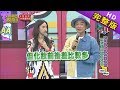 【完整版】我只是臉臭快來追我！冰山美人聯誼大會！2019.05.01小明星大跟班