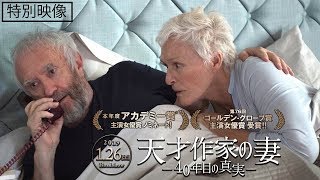 映画『天才作家の妻-40年目の真実-』特別映像（ノーベル賞受賞の瞬間）