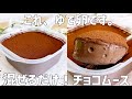 【ゆで卵でスイーツ!? 】混ぜるだけ!濃厚チョコムース作り方〜想像以上の美味しさ〜